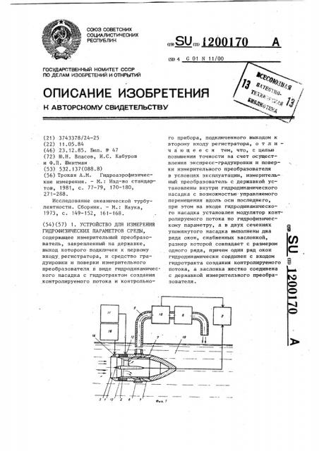 Устройство для измерения гидрофизических параметров среды (патент 1200170)