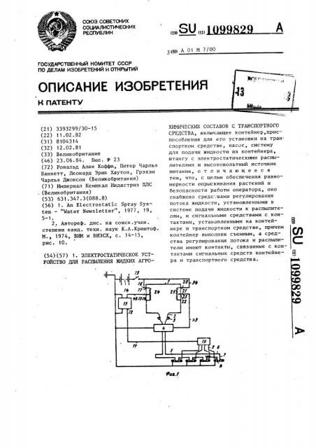 Электростатическое устройство для распыления жидких агрохимических составов с транспортного средства (патент 1099829)