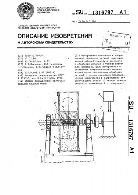 Способ вибрационной обработки деталей сложной формы (патент 1316797)