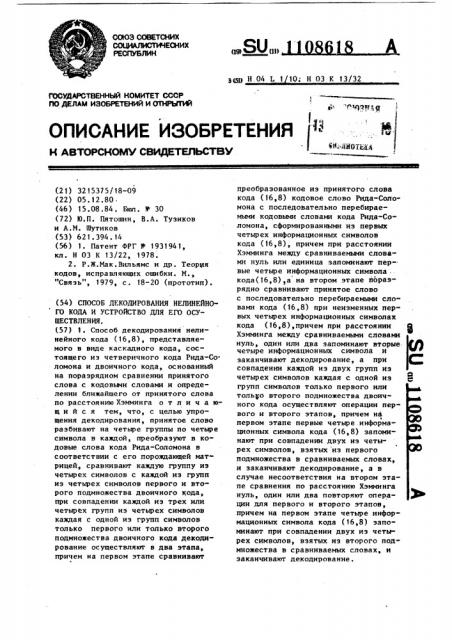 Способ декодирования нелинейного кода и устройство для его осуществления (патент 1108618)