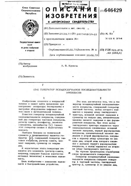 Генератор псевдослучайной последовательности импульсов (патент 646429)