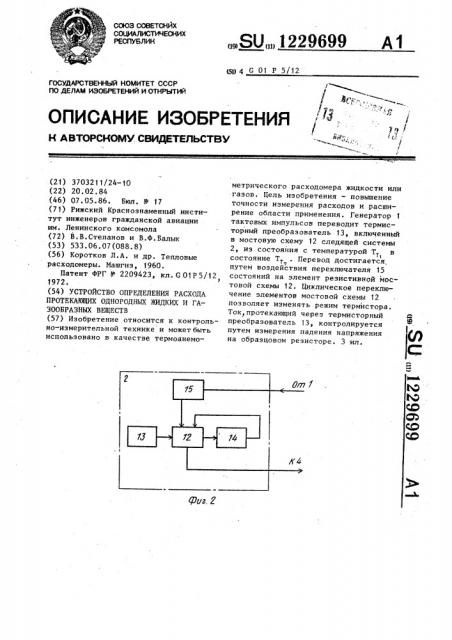 Устройство определения расхода протекающих однородных жидких и газообразных веществ (патент 1229699)