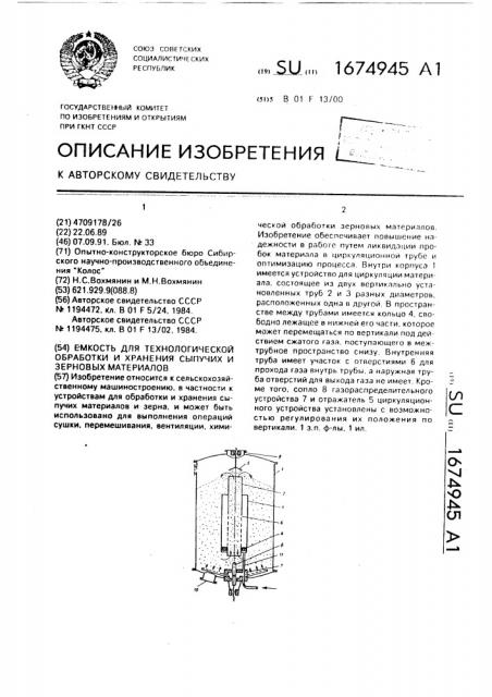 Емкость для технологической обработки и хранения сыпучих и зерновых материалов (патент 1674945)
