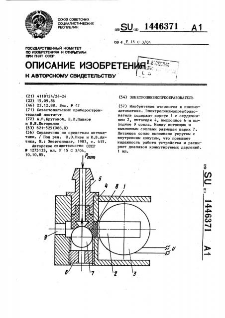 Электропневмопреобразователь (патент 1446371)