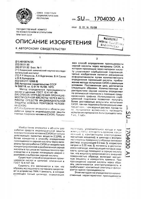 Способ определения проницаемости серной кислоты через материалы средств индивидуальной защиты кожных покровов человека (сизк) (патент 1704030)