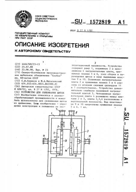 Устройство для склеивания щитов (патент 1572819)