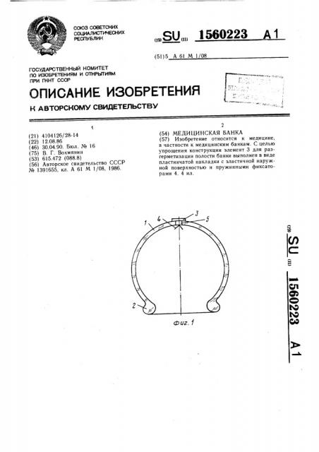 Медицинская банка (патент 1560223)