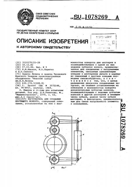 Нагружатель для создания крутящего момента (патент 1078269)