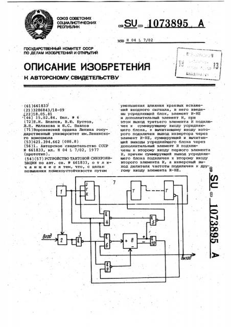 Устройство тактовой синхронизации (патент 1073895)