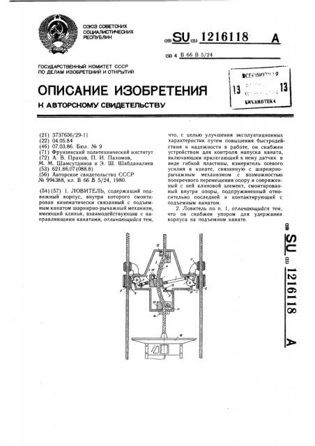 Ловитель (патент 1216118)