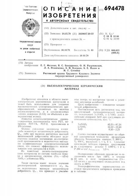 Пьезоэлектрический керамический материал (патент 694478)