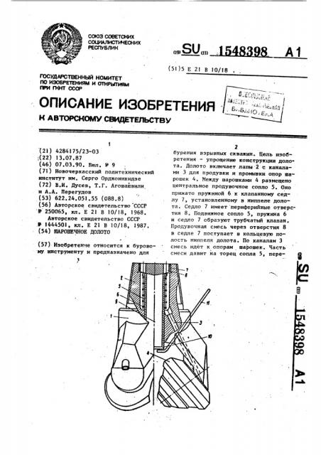 Шарошечное долото (патент 1548398)