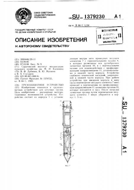 Грузозахватное устройство (патент 1379230)