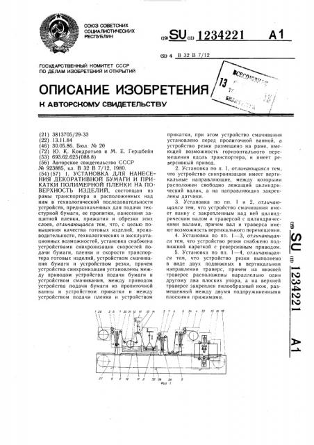 Установка для нанесения декоративной бумаги и прикатки полимерной пленки на поверхность изделий (патент 1234221)