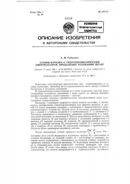 Станок-качалка с гидропневматическим амортизатором продольных колебаний штанг (патент 127137)