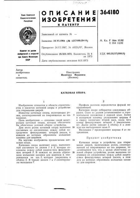 Катковая опора (патент 364180)
