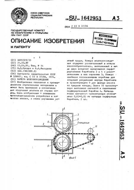 Камера волокноосаждения (патент 1642953)