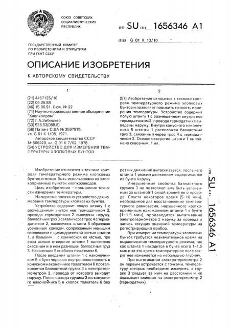 Устройство для измерения температуры хлопковых бунтов (патент 1656346)