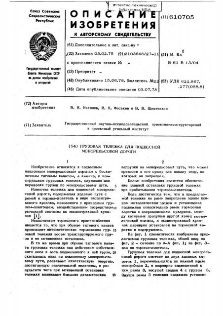 Грузовая тележка для подвесной монорельсовой дороги (патент 610705)