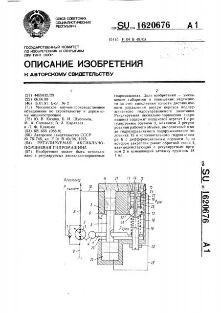 Регулируемая аксиально-поршневая гидромашина (патент 1620676)