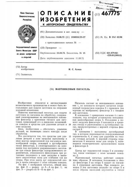 Маятниковый питатель (патент 467775)