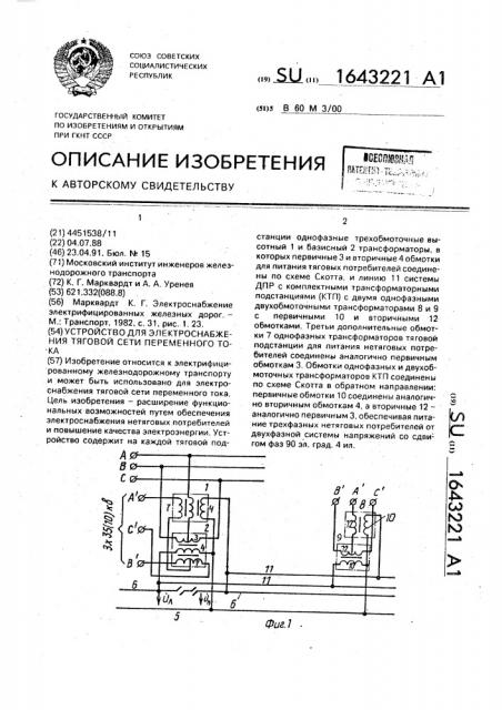 Устройство для электроснабжения тяговой сети переменного тока (патент 1643221)