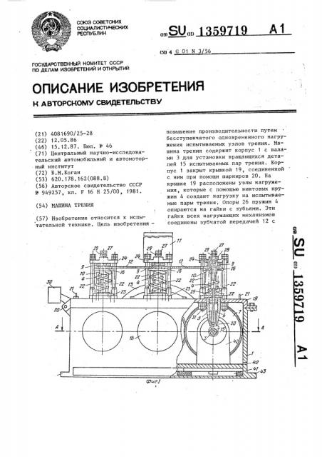 Машина трения (патент 1359719)