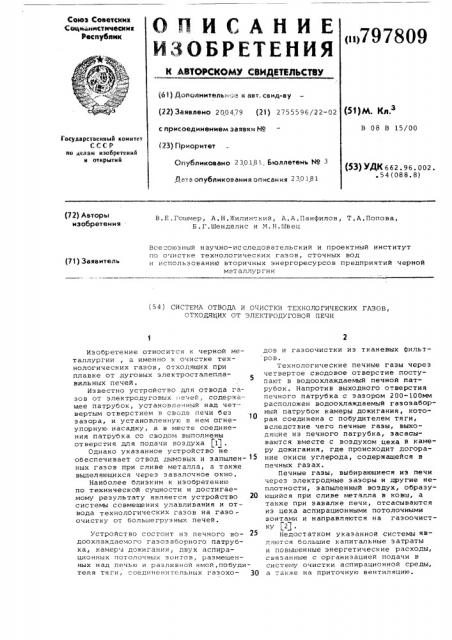 Система отвода и очистки газов,отходящих ot электродуговой печи (патент 797809)