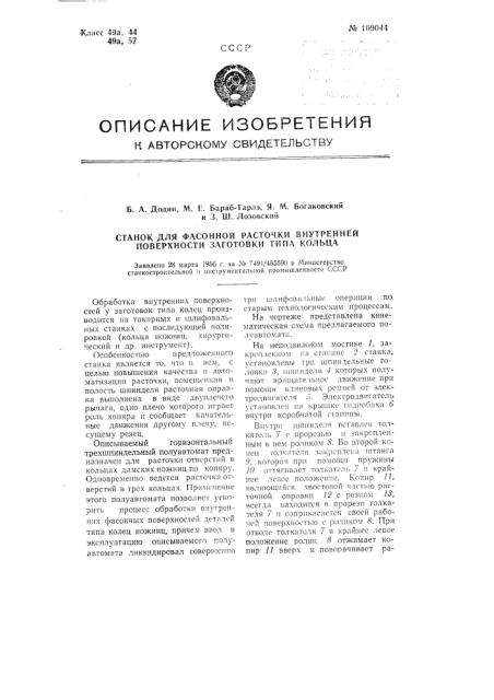 Станок для фасонной расточки внутренней поверхности заготовки типа кольца (патент 109044)