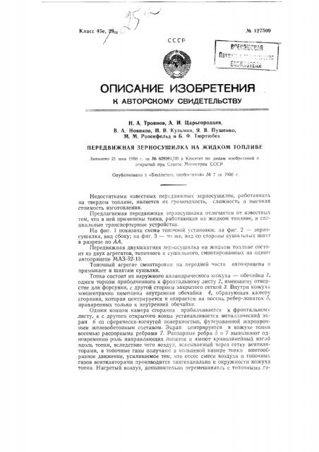 Передвижная зерносушилка на жидком топливе (патент 127509)