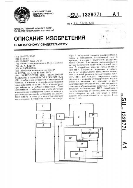 Устройство для выработки условных рефлексов у животных (патент 1329771)