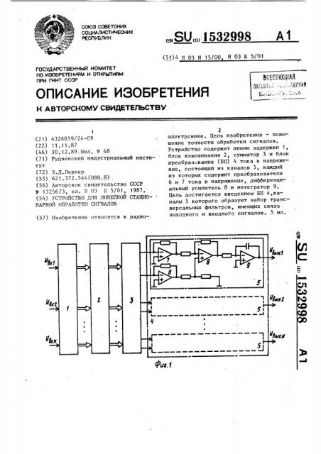 Устройство для линейной стационарной обработки сигналов (патент 1532998)