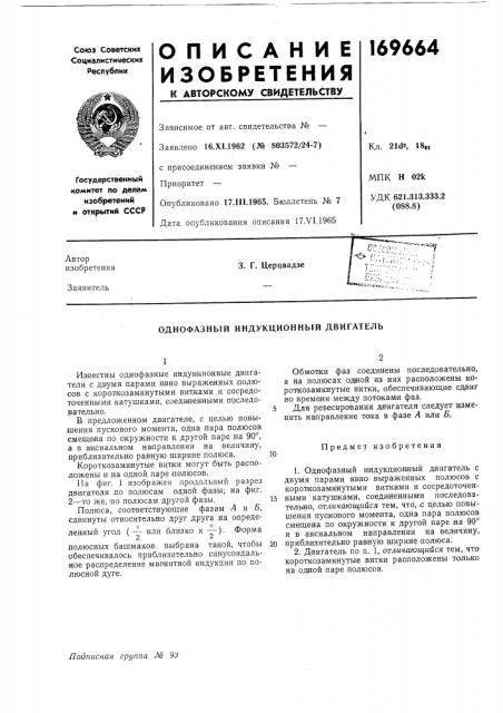 Однофазный индукционный двигатель (патент 169664)