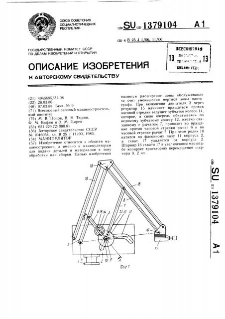 Манипулятор (патент 1379104)