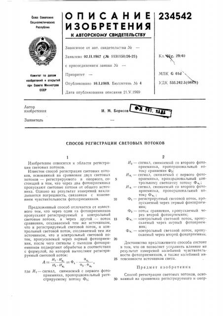 Способ регистрации световых потоков (патент 234542)