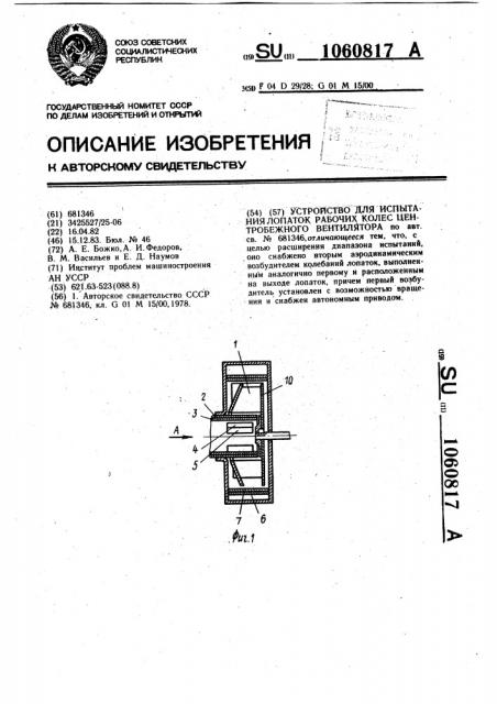 Устройство для испытания лопаток рабочих колес центробежного вентилятора (патент 1060817)