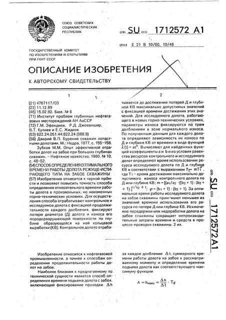 Способ определения оптимального времени работы долота режуще-истирающего типа на забое скважины (патент 1712572)