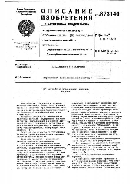 Устройство запоминания величины сигнала (патент 873140)
