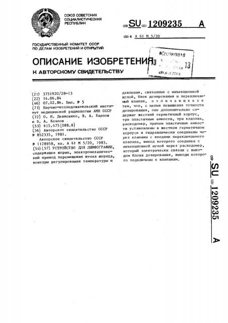 Устройство для лимфографии (патент 1209235)