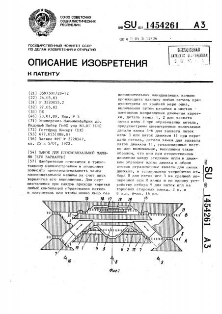 Замок для плосковязальной машины (его варианты) (патент 1454261)