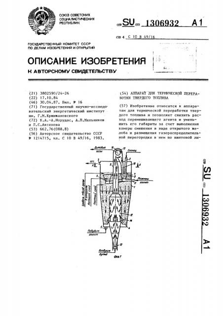 Аппарат для термической переработки твердого топлива (патент 1306932)