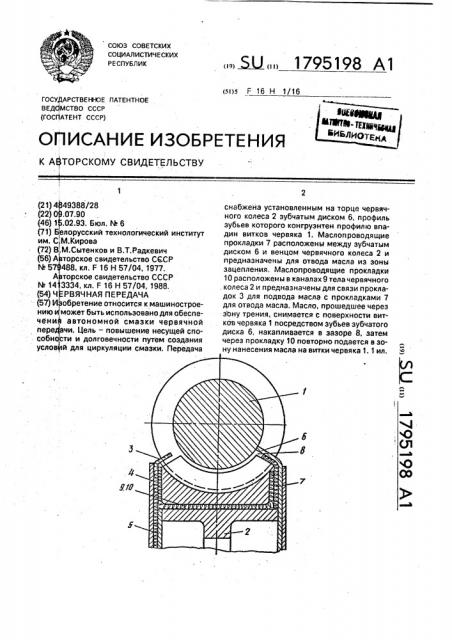 Червячная передача (патент 1795198)