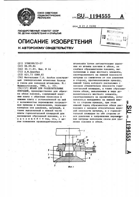 Штамп для разделительных операций (патент 1194555)