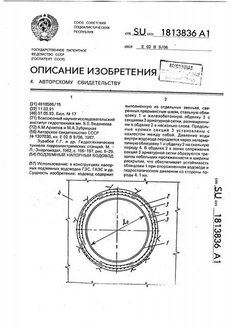 Подземный напорный водовод (патент 1813836)