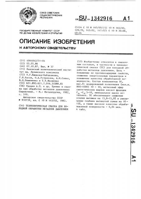 Технологическая смазка для холодной обработки металлов давлением (патент 1342916)