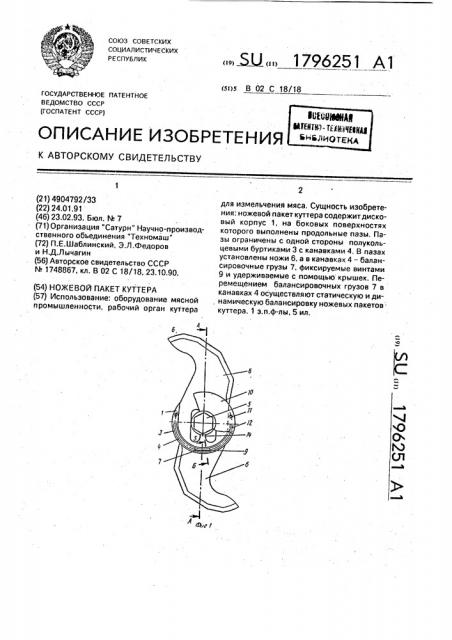 Ножевой пакет куттера (патент 1796251)