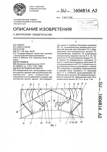 Вентиляционная шахта (патент 1606814)