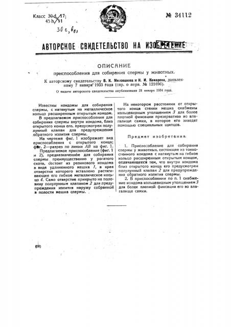 Приспособление для собирания спермы у животных (патент 34112)