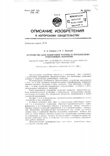 Устройство для зажигания разряда в параллельно работающих вентилях (патент 132311)