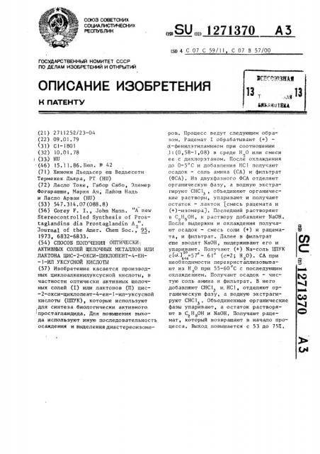 Способ получения оптически активных солей щелочных металлов или лактона цис-2-окси-циклопент-4-ен-1-ил-уксусной кислоты (патент 1271370)